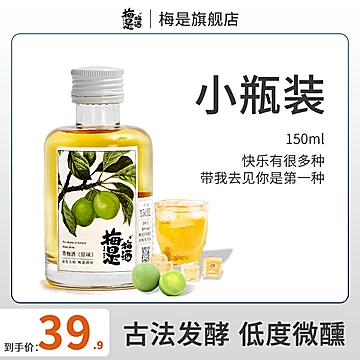 梅是青梅酒梅子酒10度150ml果酒[20元优惠券]-寻折猪