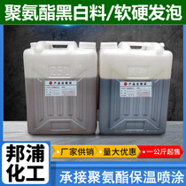 Polyurethane black and white foam glue cold storage spray insulation refrigerator filler adhesive soft and hard PU glue soft foam material