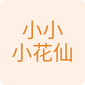 小小小花仙婚庆用品店的LOGO