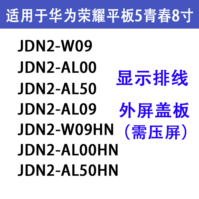 Apply Huawei Honor flat 5 Youth 8 inch outer screen cover JDN2-W09 JDN2-W09 AL00 AL50HN AL50HN flat cable