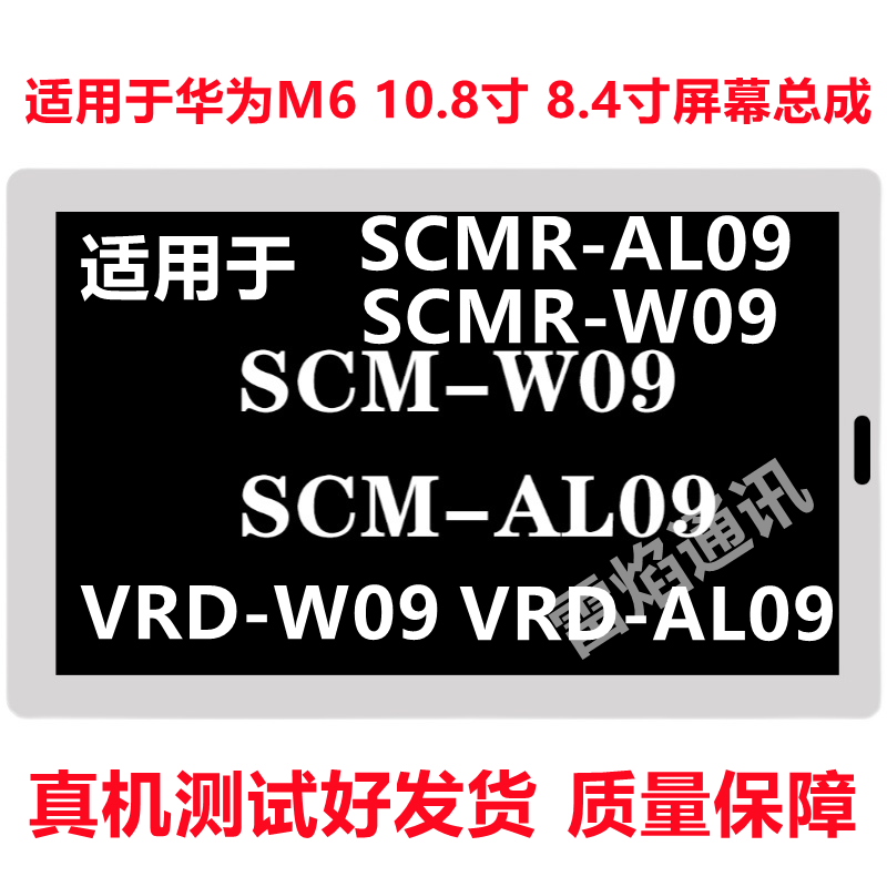 Suitable for Huawei VRD-W09 AL09 touch screen M6 10 8 inch SCM-W09 display screen assembly