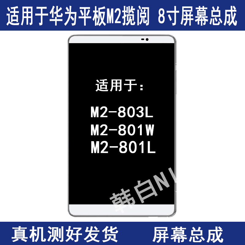 Suitable for Huawei flat M2-801W screen assembly 8 inch M2-803L liquid crystal screen 801L inside and outside