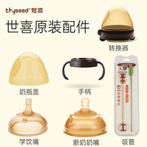 Shixi original accessories weaning nipple learning drinking straw mouth bottle handle Shixi dust cover Shixi straw