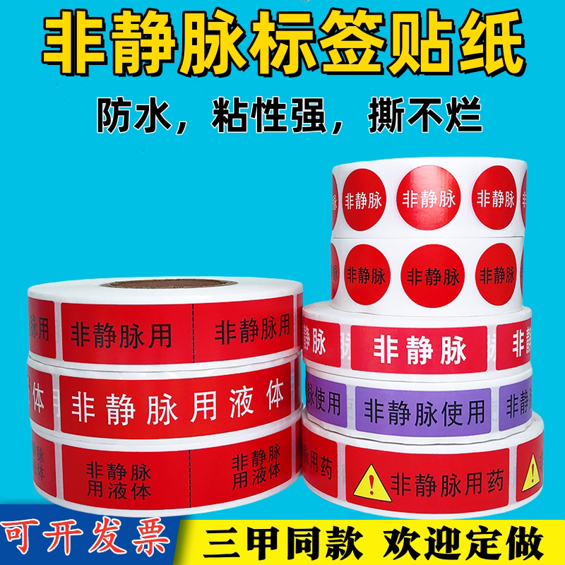 非静脉用药标识医用贴纸护理标签高警示导管液体不干胶定制防水