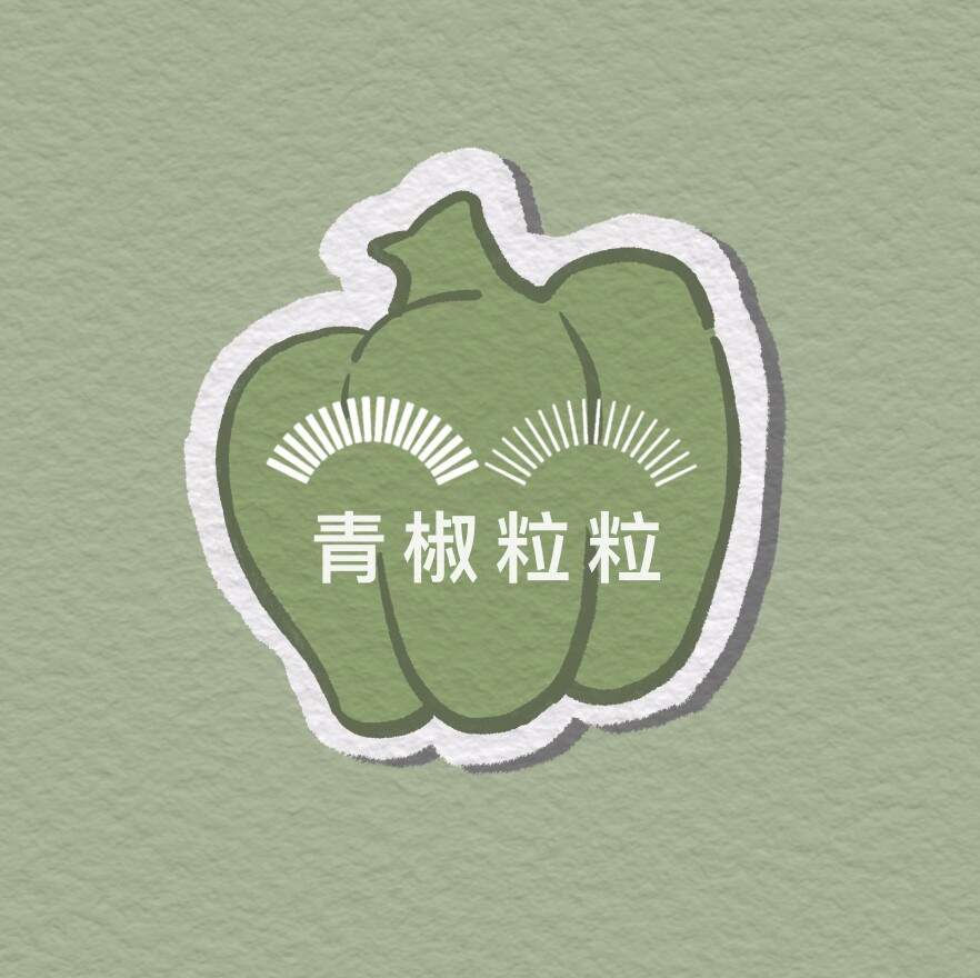 青椒粒粒