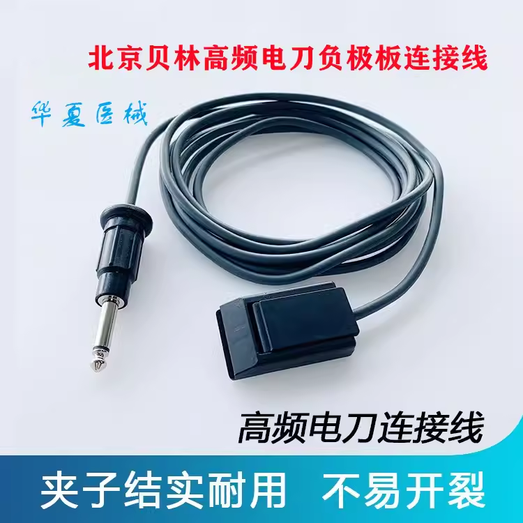 兼容北京贝林GDG-300B 高频电刀负极板连接线通用冠邦电极片6.3mm