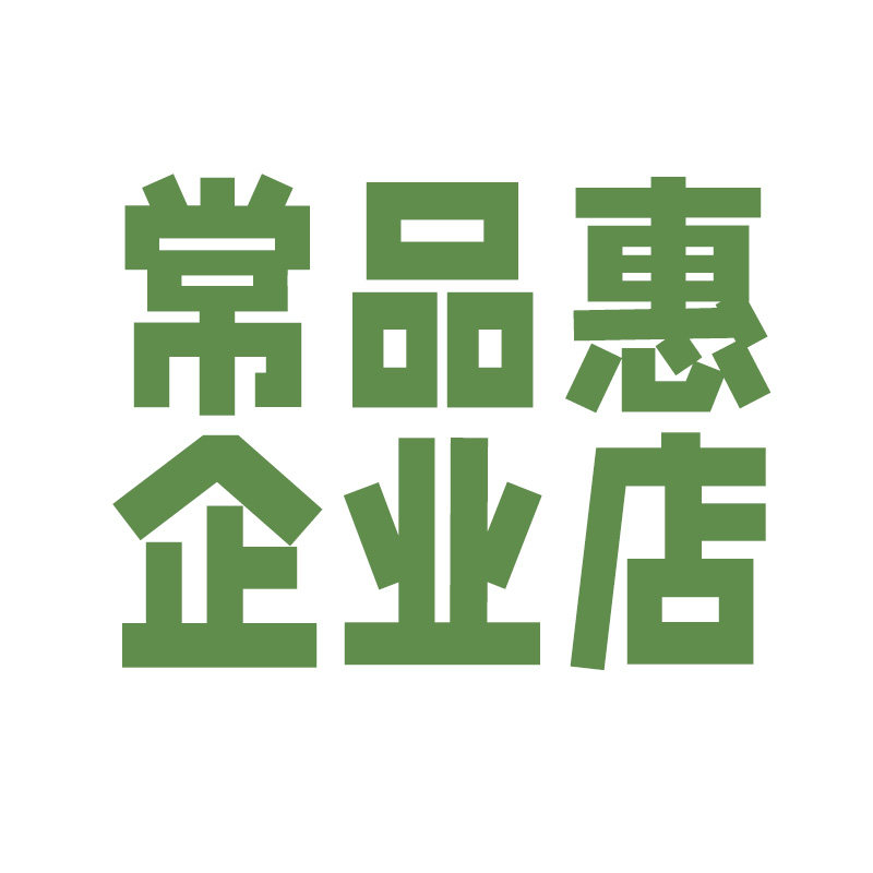 常品惠企业店
