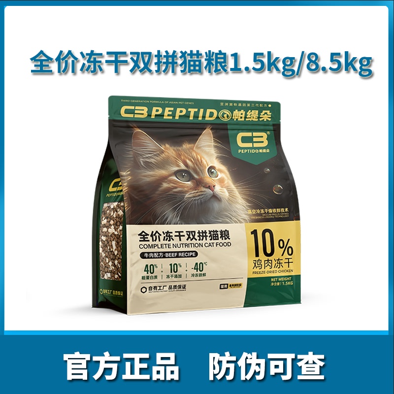 C3 Cat Food Patido Freeze-Dried Dual-Flavor Cat Food with Added Freeze-Dried Chicken Pieces and Ocean Fish Flavor for Adult Cats 8.5kg