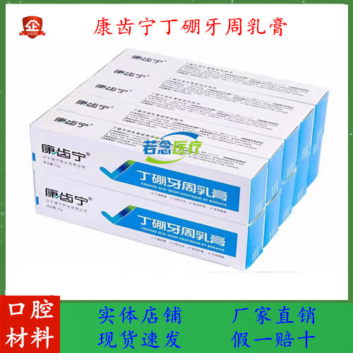 康齿宁丁硼牙周乳膏70克牙龈抗菌牙膏抑菌口腔异味护理清洁丹东