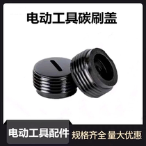 Electric tool brush carbon cover 10#-22# electric hammer stone mill electric pick tool electric cover