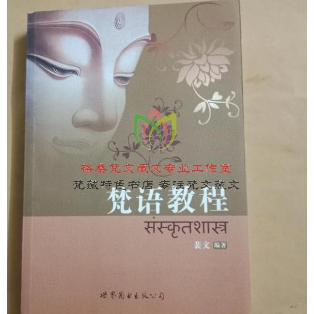 梵语教程:零基础如何掌握天城体梵文?📚-中国少数民族语言/汉藏语系-淘宝好物网