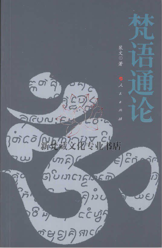 梵語通論:天城體梵文入門指南📚