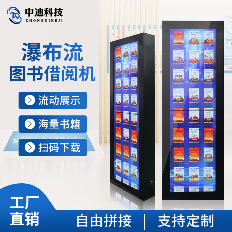 Zhongdi 46 49 55-inch smart library self-service reading borrowing and returning machine intelligent vertical waterfall flow e-book borrowing machine school exhibition hall national reading party and government propaganda newspaper reading machine