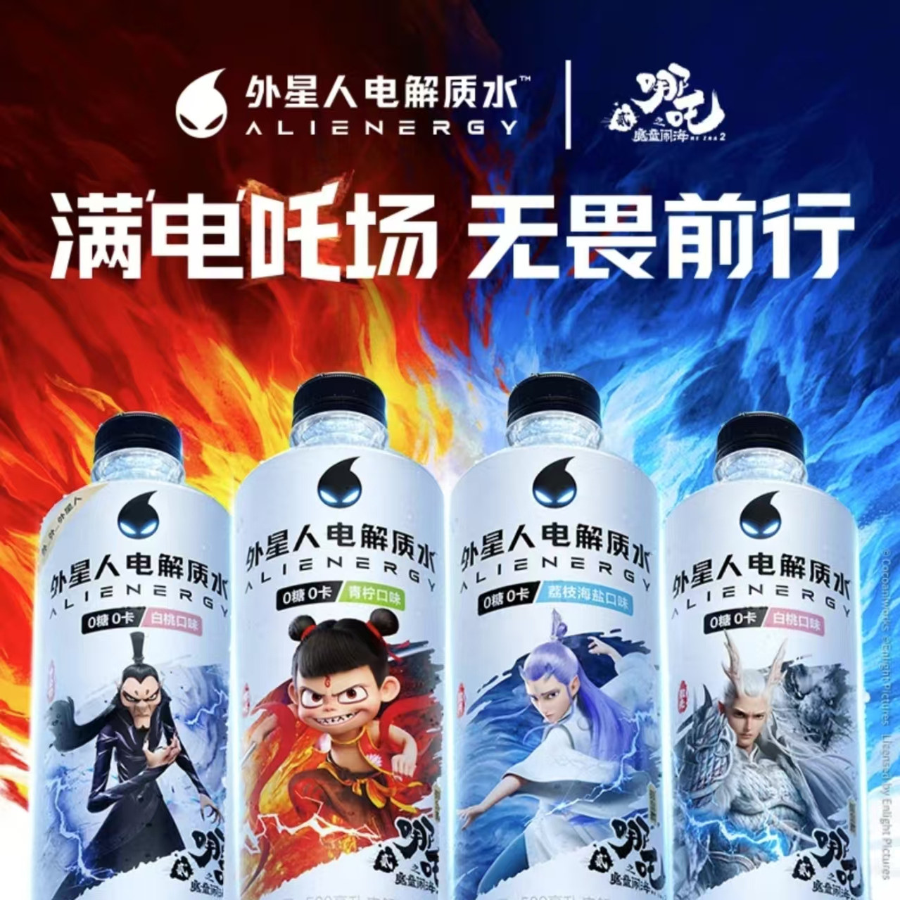 外星人电解质水哪吒2限定联名｜青柠荔枝海盐味测评！夏日运动补水新