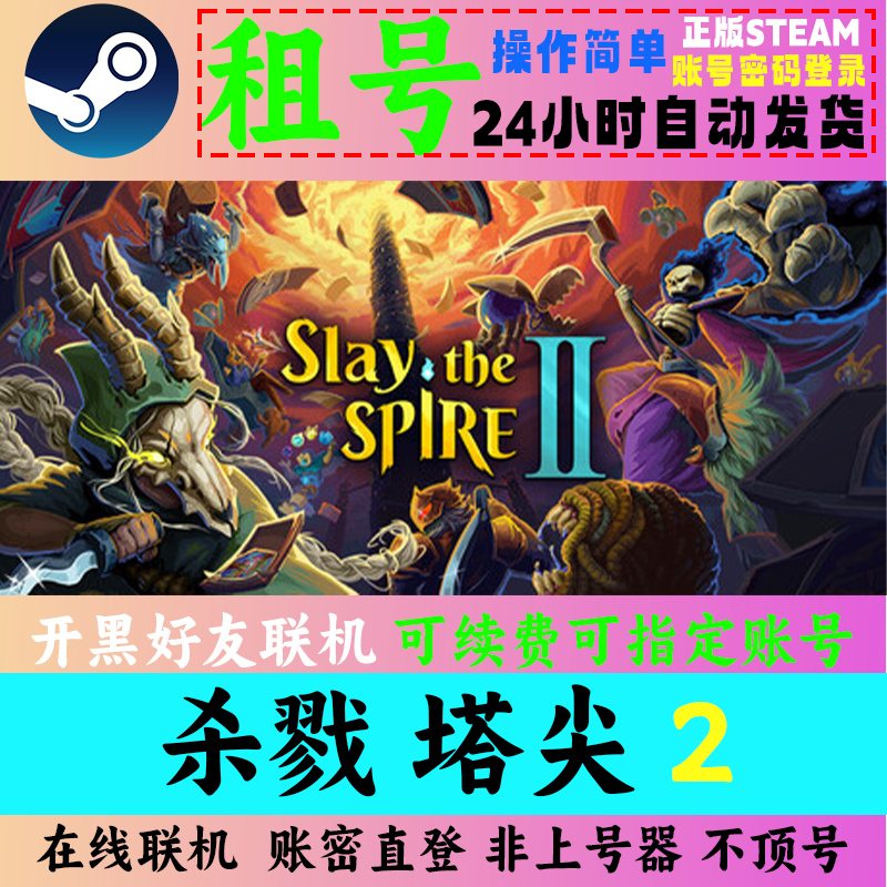 Steamで利用できるSlay the Spire 2公式アカウントレンタルサービスは、オンラインマルチプレイヤーとアカウントパスワードによる直接ログインに対応しています。