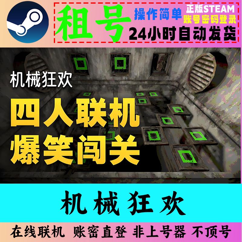 Steam Mechanical Carnival Rental Account, Multiplayer Online, Machine Party, Exclusive Online, Non-Login Client Software