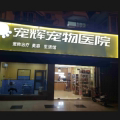 宠辉宠物医院的LOGO