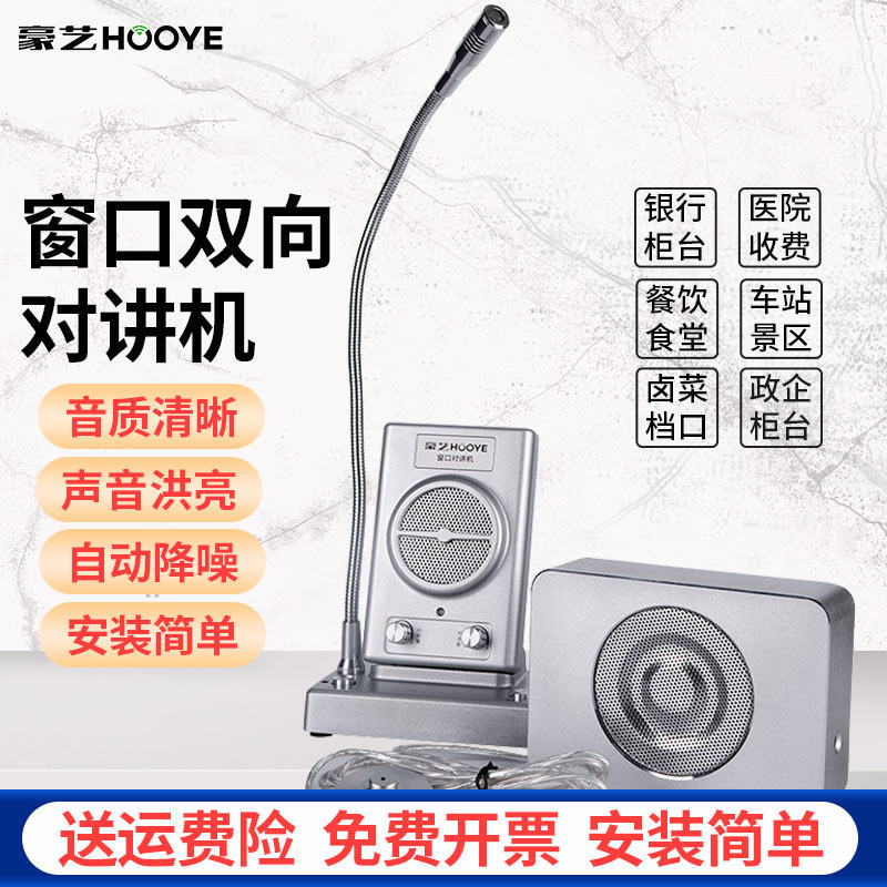 HOOYE window two-way walkie-talkie bank hospital station catering high-power amplifier dialogue