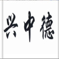 兴中德旗舰店的LOGO