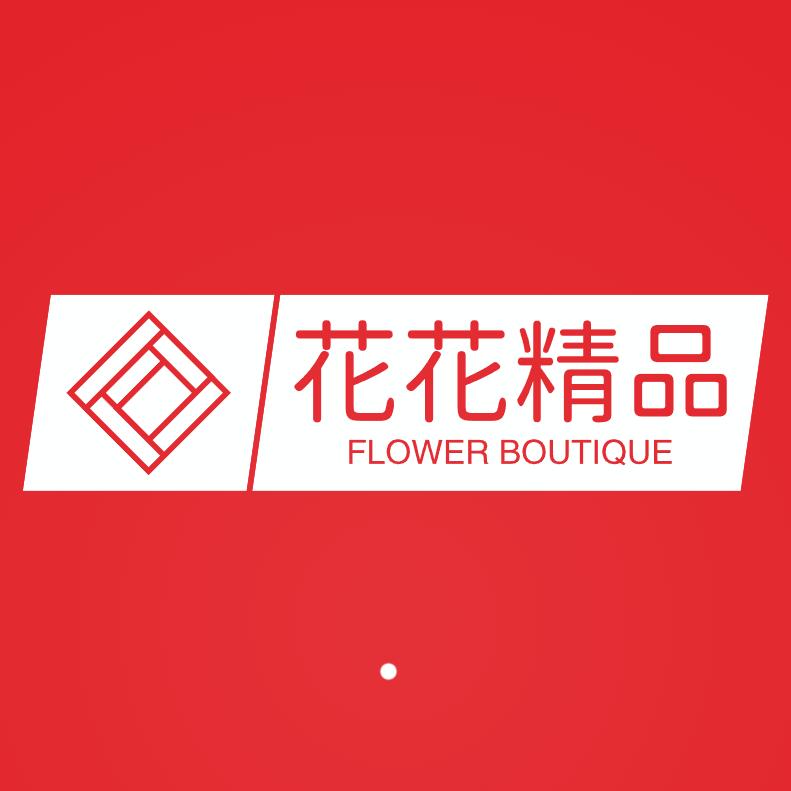 花花精品服装
