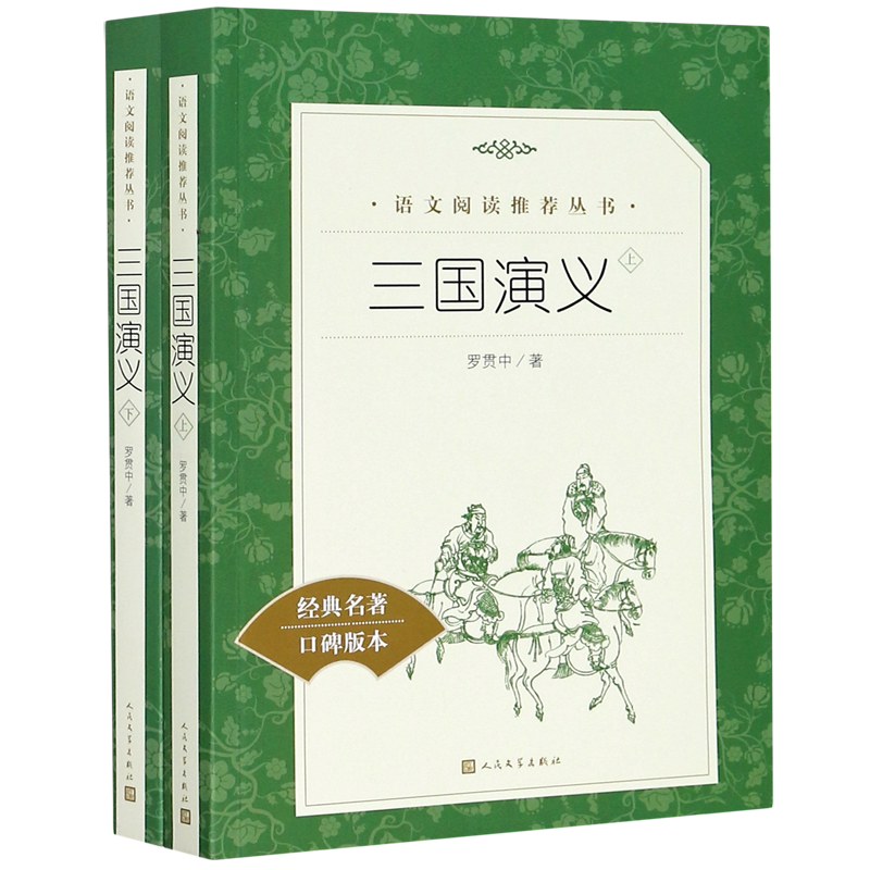 【新華書店公式正規版】三国志演義（二大古典名作、普及版）／中国語読書シリーズ（明代）羅冠中、人民文学出版社