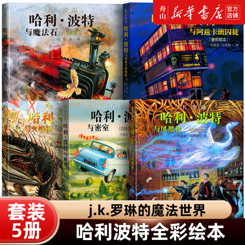 【Xinhua Bookstore Official Edition】Harry Potter Full-Color Picture Books Set of 5 Volumes: Harry Potter and the Philosopher's Stone, the Chamber of Secrets, the Goblet of Fire, the Prisoner of Azkaban, and the Order of the Phoenix by J.K. Rowling - Classic Children's Storybooks 【Xinhua Bookstore Official Edition】Harry Potter Full-Color Picture Books Set of 5 Volumes: Harry Potter and the Philosopher's Stone, the Chamber of Secrets, the Goblet of Fire, the Prisoner of Azkaban, and the Order of the Phoenix by J.K. Rowling - Classic Children's Storybooks