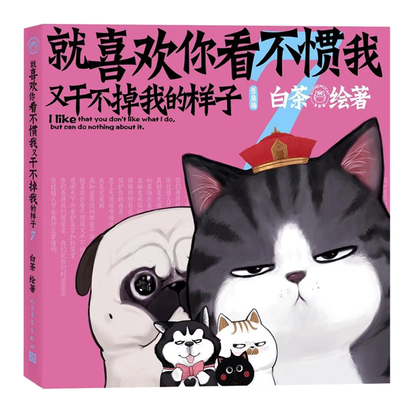 【Xinhua Bookstore Official Edition】I Just Love the Look on Your Face When You Can'T Stand Me but Can'T Do Anything about It.7 Bai Cha People's Literature Publishing House 9787020181551