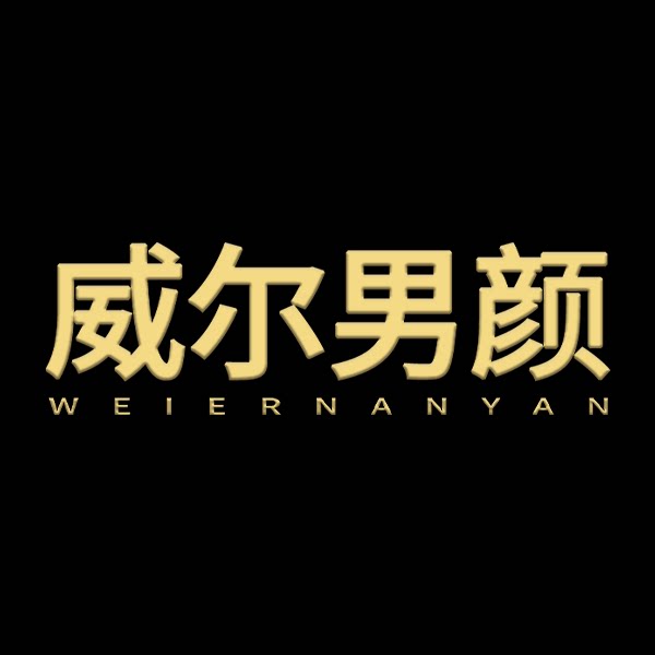 威尔男颜官方企业店的LOGO