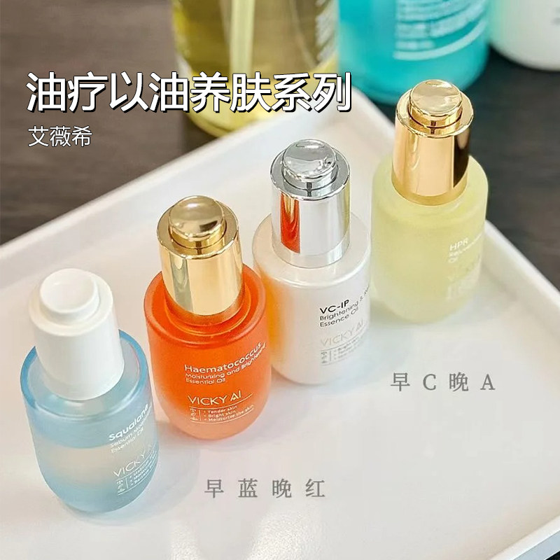 VICKY AI/艾薇希精华油全系列角鲨烷红球藻视黄醇水杨酸精华油评价- 淘宝网