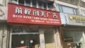 易点创意企业店