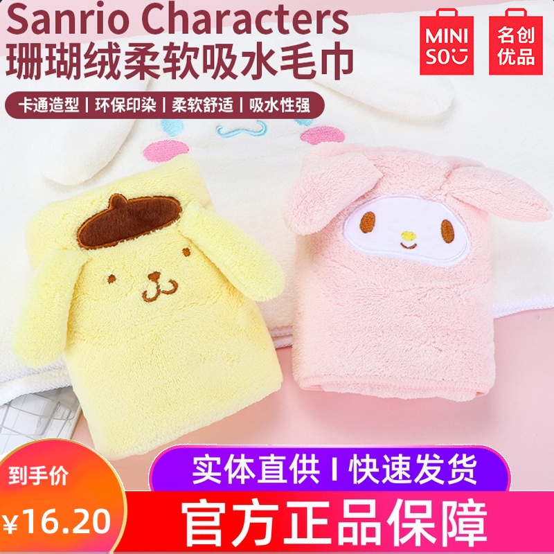miniso famous product Sanrio Merlot total salary pudding dog Yugui dog absorbent towel wipe hair towel