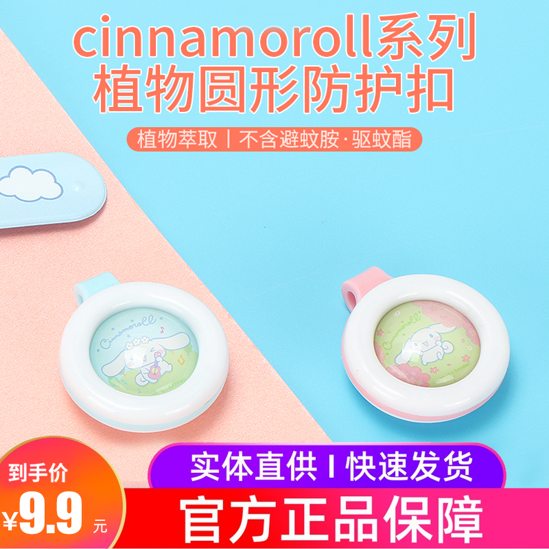 Miniso famous product Sanrio Yugui dog mosquito repellent buckle children's baby special anti-mosquito sticker plant series