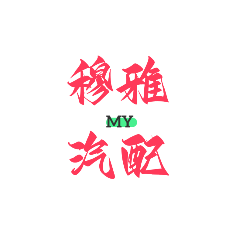穆雅汽配的小店企业店的LOGO