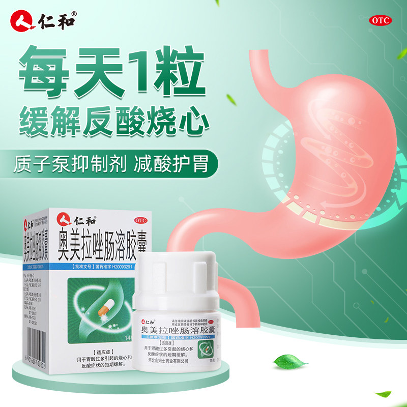 仁和 奧美拉唑腸溶膠囊 胃藥 適用於胃炎 胃痛 胃潰瘍腸 14粒*1瓶/盒
