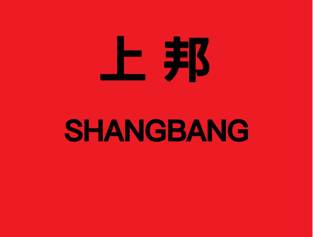 上邦家居生活收纳用品企业店企业店