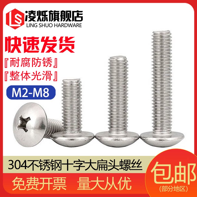 304 stainless steel large flat cross screw mushroom head screw semi round head bolt M2M3M4M5M6M8