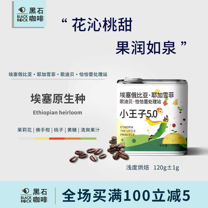 Black Stone Fairy Tale Series Chacha Lei Processing Station Ethiopian Native Variety Little Prince 5.0 Light Roast Hand-Brewed Coffee Beans