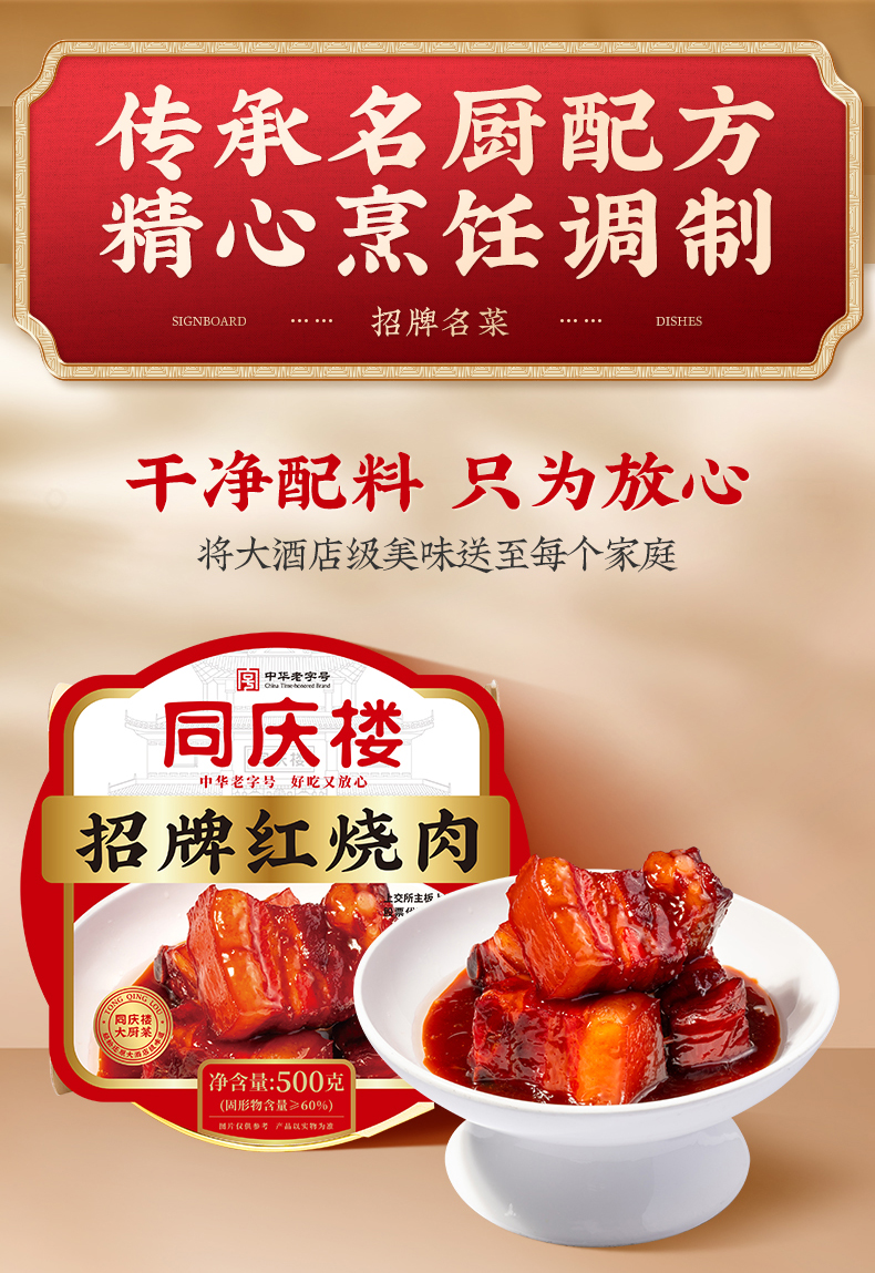 中华老字号 同庆楼 四大招牌菜之一 红烧肉 500g 双重优惠折后￥49.9包邮