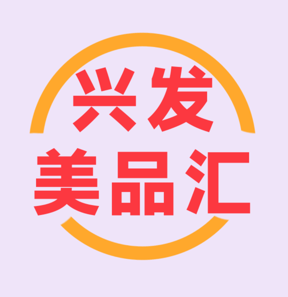 兴发美品汇