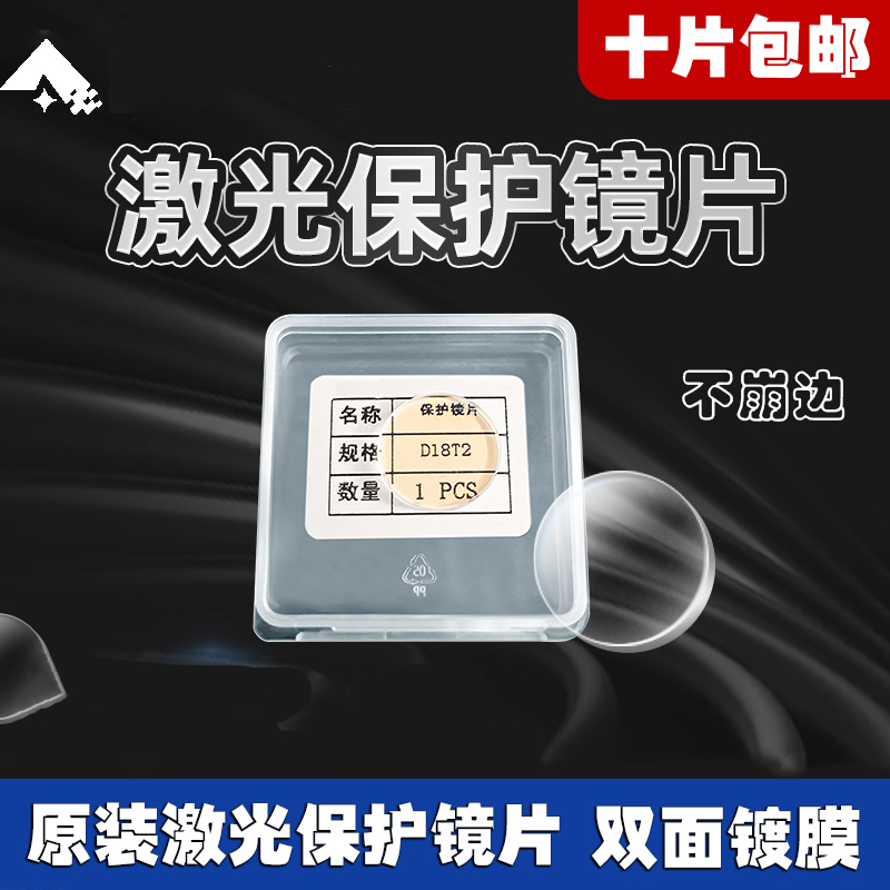Laser protection lens D18T2 fiber optic welding cutting machine coated quartz laser original welding gun accessories D20T2