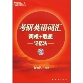 Graduate school English vocabulary root association-Memory method-Yu Minhong Qunyan Publishing House