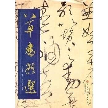 Selected Cursive script Sumen collation and adaptation Tianjin People's Fine Arts Publishing House