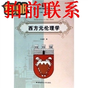Western Meta-Ethics 9787810815918