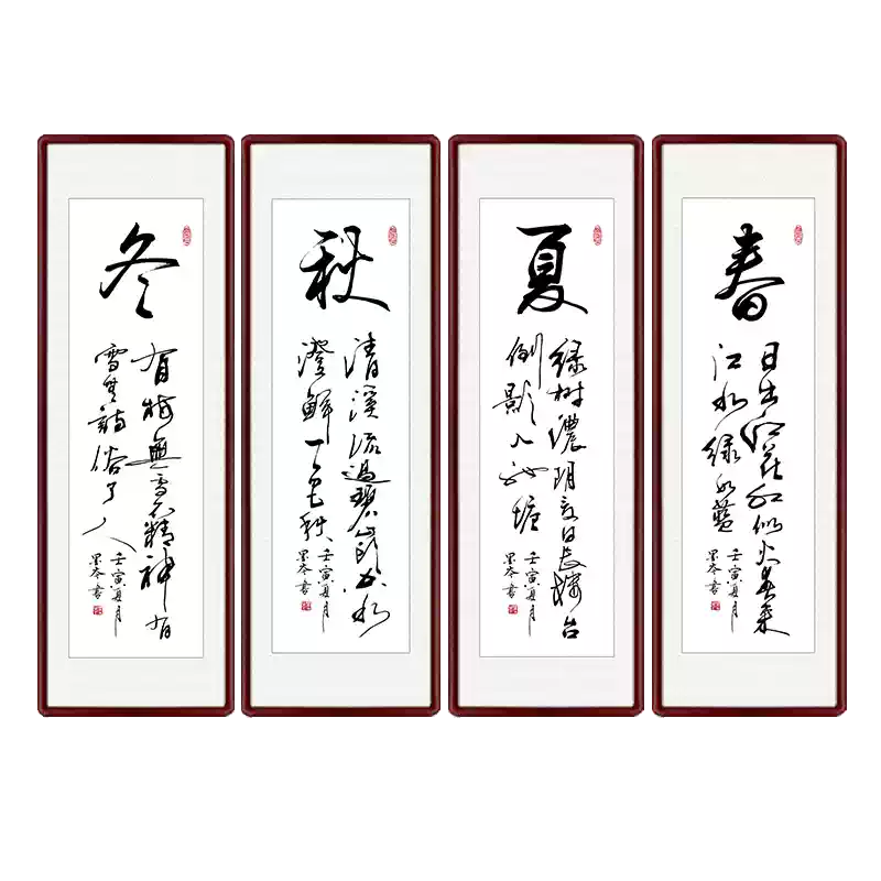 新中式风格春夏秋冬四联书法挂画大师手写草书真迹客厅办公室励志装饰画