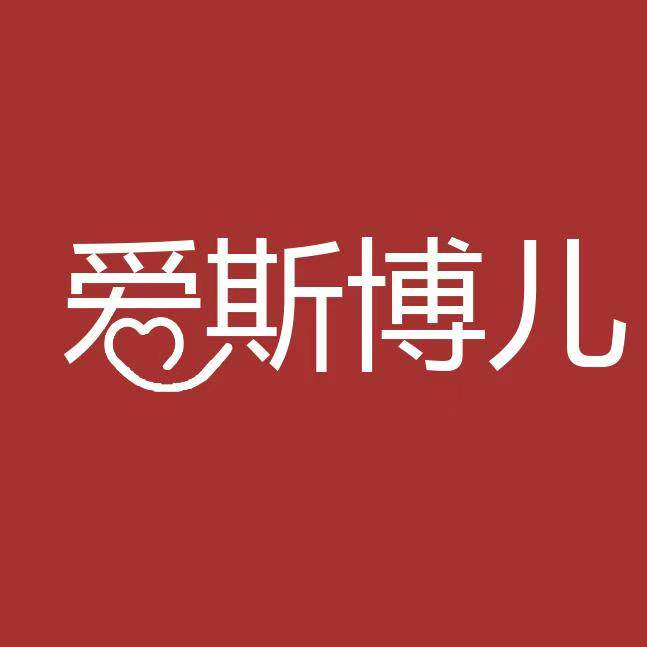 爱斯博儿母婴店的LOGO