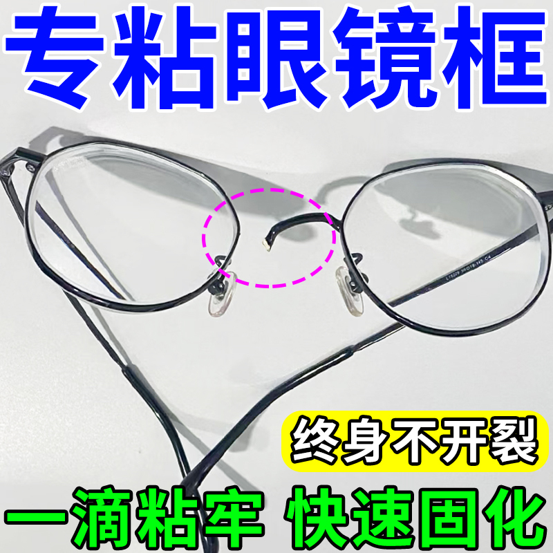 Special Glue for Eyeglass Frames, Metal, Plastic, Resin, Titanium Alloy, Powerful Adhesive for Repairing Broken Eyeglass Temples Special Glue for Eyeglass Frames, Metal, Plastic, Resin, Titanium Alloy, Powerful Adhesive for Repairing Broken Eyeglass Temples