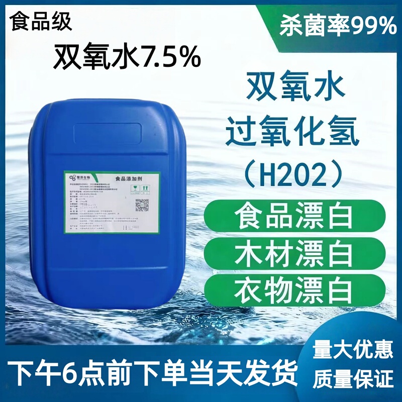 Food-Grade Hydrogen Peroxide 7.5% Hydrogen Peroxide for Stone, Wood, Dry Cleaning, and Clothes Bleaching Food-Grade Hydrogen Peroxide 7.5% Hydrogen Peroxide for Stone, Wood, Dry Cleaning, and Clothes Bleaching