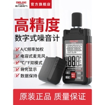 Germany and Japan imported Delixi noise meter sound decibel tester detection instrument household sound level meter sound
