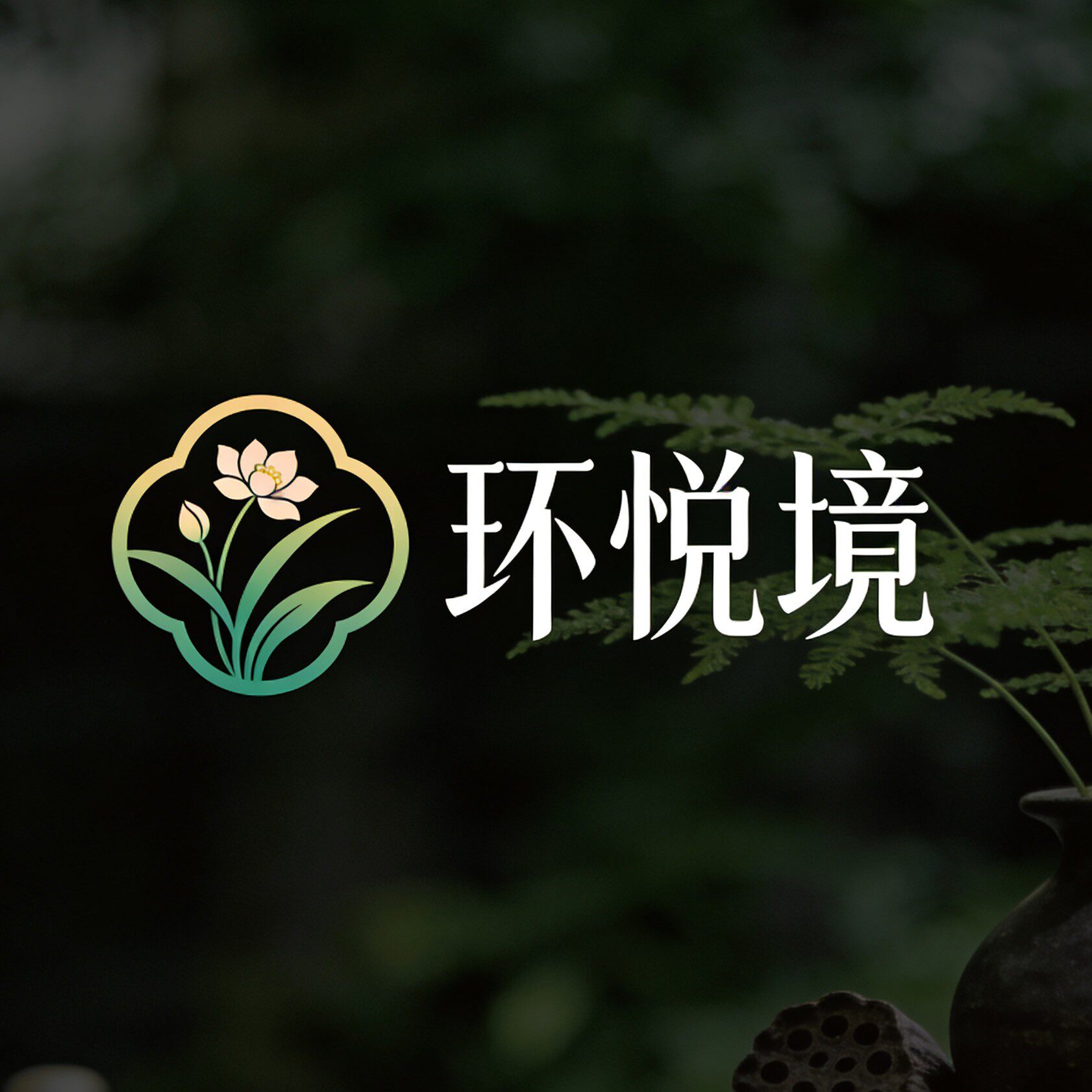 环悦境企业店的LOGO