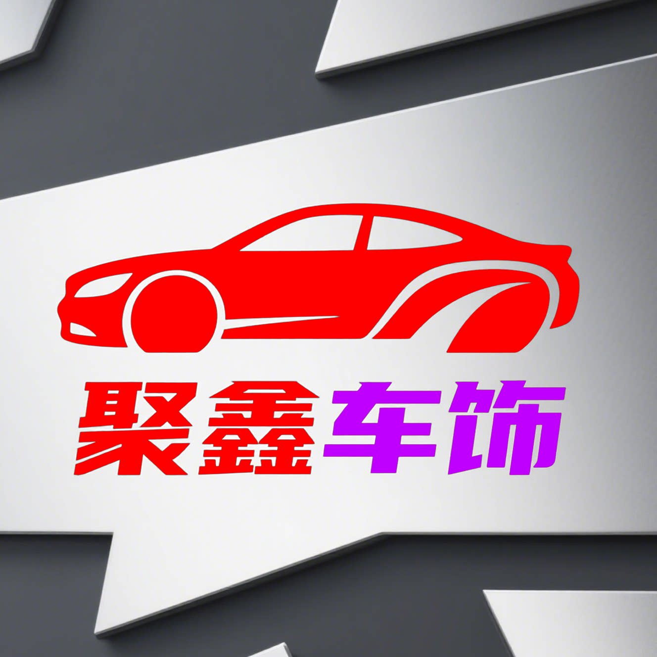 聚鑫车饰汽配商城
